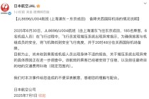 航班萬米高空急墜，日本航空致歉回應(yīng)：系增壓系統(tǒng)異常