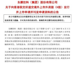 東鵬飲料：已向香港聯(lián)交所遞交H股發(fā)行申請