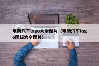 電動汽車logo大全圖片（電動汽車logo圖標大全圖片）