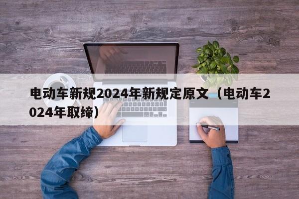 電動車新規(guī)2024年新規(guī)定原文（電動車2024年取締）  第1張