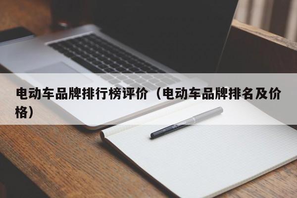 電動(dòng)車品牌排行榜評(píng)價(jià)（電動(dòng)車品牌排名及價(jià)格）  第1張