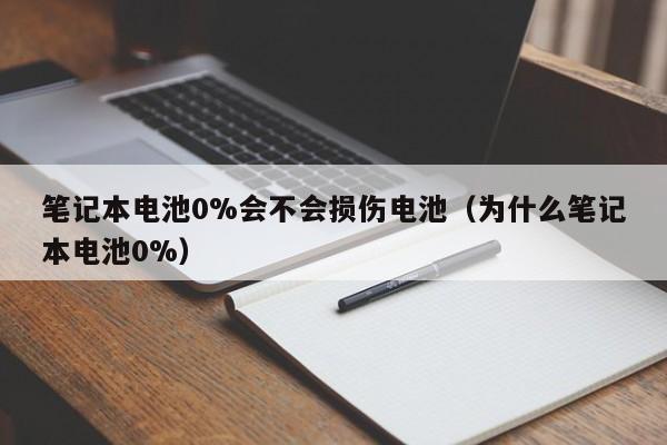 筆記本電池0%會(huì)不會(huì)損傷電池（為什么筆記本電池0%）  第1張