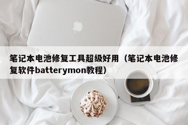 筆記本電池修復(fù)工具超級(jí)好用（筆記本電池修復(fù)軟件batterymon教程）  第1張