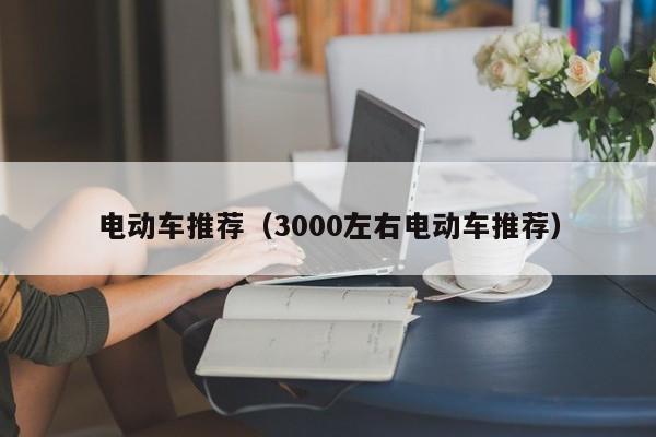 電動車推薦（3000左右電動車推薦）  第1張