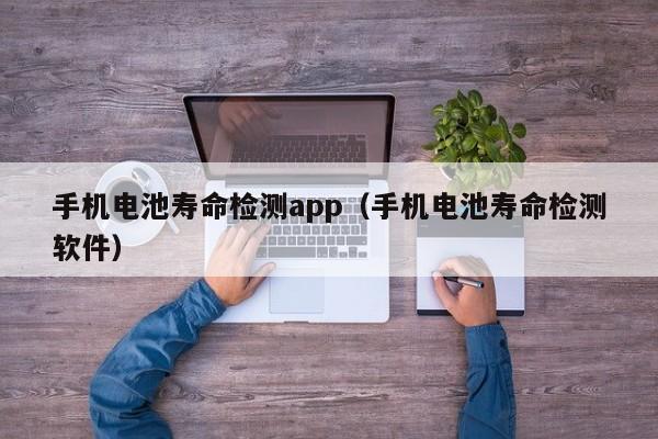 手機(jī)電池壽命檢測app（手機(jī)電池壽命檢測軟件）  第1張