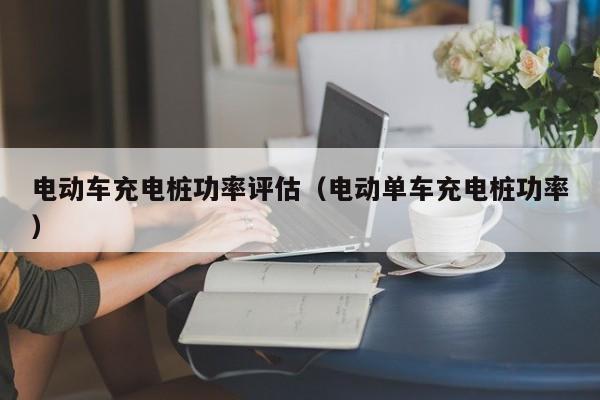 電動車充電樁功率評估（電動單車充電樁功率）  第1張