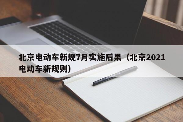 北京電動車新規(guī)7月實施后果（北京2021電動車新規(guī)則）  第1張