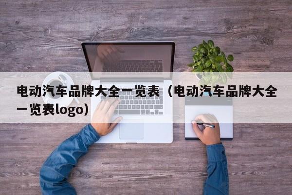 電動汽車品牌大全一覽表（電動汽車品牌大全一覽表logo）  第1張
