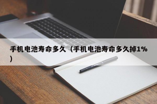 手機電池壽命多久（手機電池壽命多久掉1%）  第1張