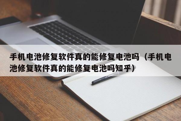 手機(jī)電池修復(fù)軟件真的能修復(fù)電池嗎（手機(jī)電池修復(fù)軟件真的能修復(fù)電池嗎知乎）  第1張