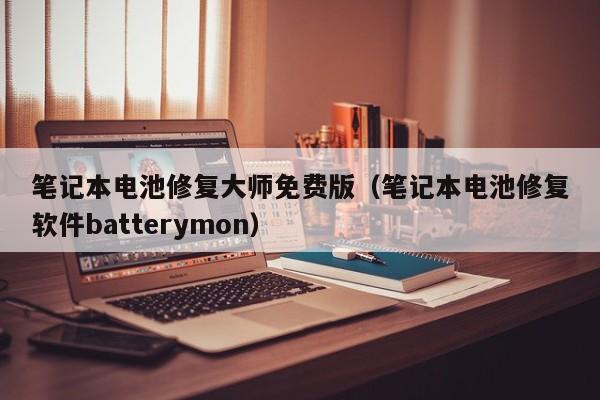 筆記本電池修復(fù)大師免費(fèi)版（筆記本電池修復(fù)軟件batterymon）  第1張