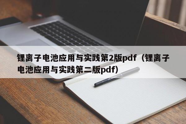 鋰離子電池應(yīng)用與實踐第2版pdf（鋰離子電池應(yīng)用與實踐第二版pdf）  第1張