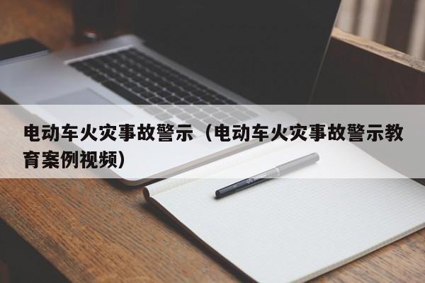 電動車火災(zāi)事故警示（電動車火災(zāi)事故警示教育案例視頻）  第1張
