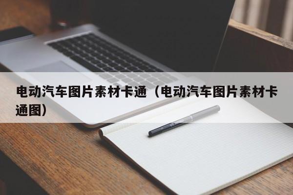 電動(dòng)汽車圖片素材卡通（電動(dòng)汽車圖片素材卡通圖）  第1張