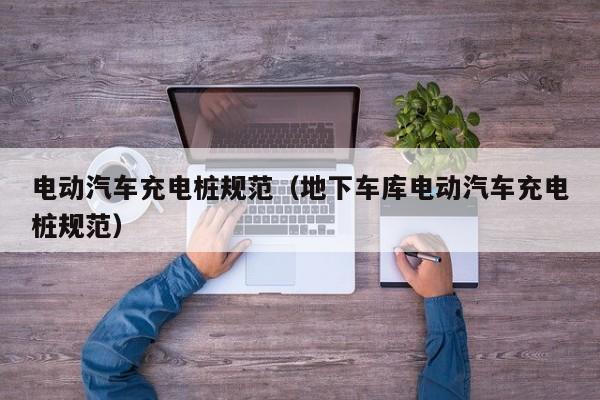 電動(dòng)汽車充電樁規(guī)范（地下車庫(kù)電動(dòng)汽車充電樁規(guī)范）  第1張