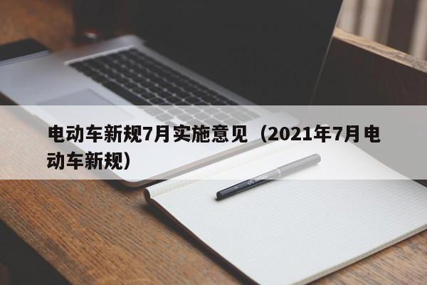 電動車新規(guī)7月實施意見（2021年7月電動車新規(guī)）  第1張