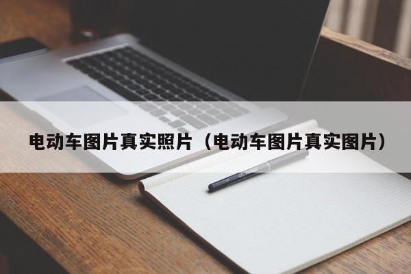 電動車圖片真實照片（電動車圖片真實圖片）  第1張