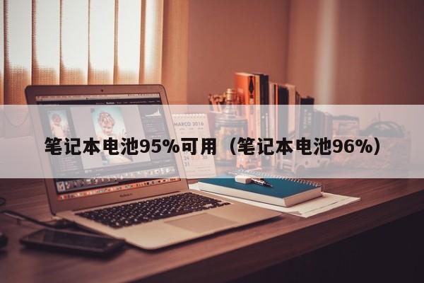 筆記本電池95%可用（筆記本電池96%）  第1張