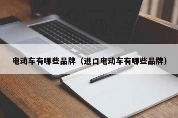 電動車有哪些品牌（進(jìn)口電動車有哪些品牌）  第1張