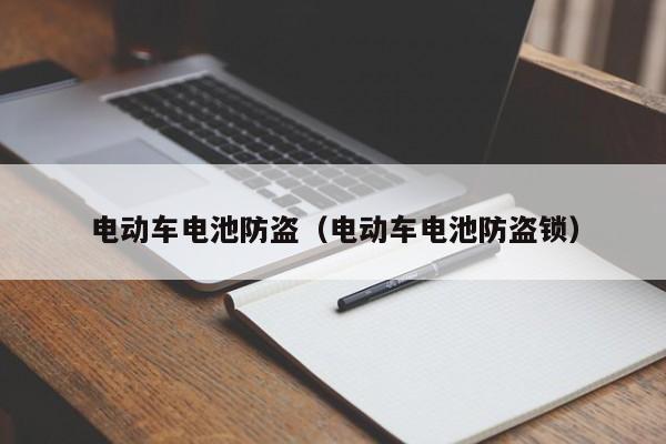 電動(dòng)車電池防盜（電動(dòng)車電池防盜鎖）  第1張