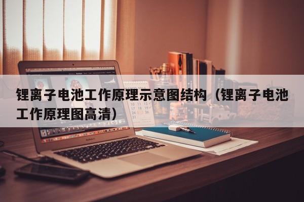 鋰離子電池工作原理示意圖結(jié)構(gòu)（鋰離子電池工作原理圖高清）  第1張