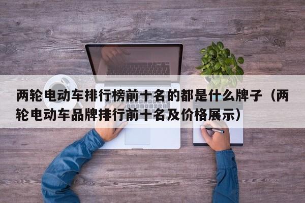 兩輪電動車排行榜前十名的都是什么牌子（兩輪電動車品牌排行前十名及價格展示）  第1張