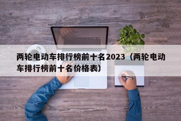 兩輪電動車排行榜前十名2023（兩輪電動車排行榜前十名價格表）  第1張