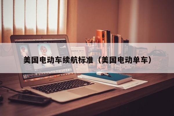 美國(guó)電動(dòng)車?yán)m(xù)航標(biāo)準(zhǔn)（美國(guó)電動(dòng)單車）  第1張