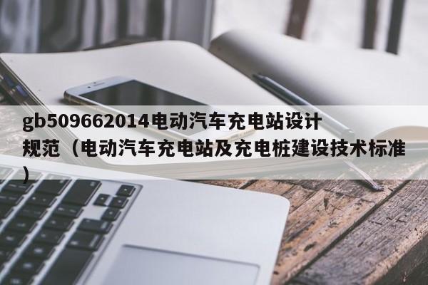 gb509662014電動汽車充電站設(shè)計規(guī)范（電動汽車充電站及充電樁建設(shè)技術(shù)標(biāo)準(zhǔn)）  第1張
