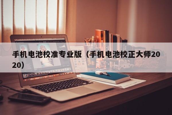 手機(jī)電池校準(zhǔn)專業(yè)版（手機(jī)電池校正大師2020）  第1張