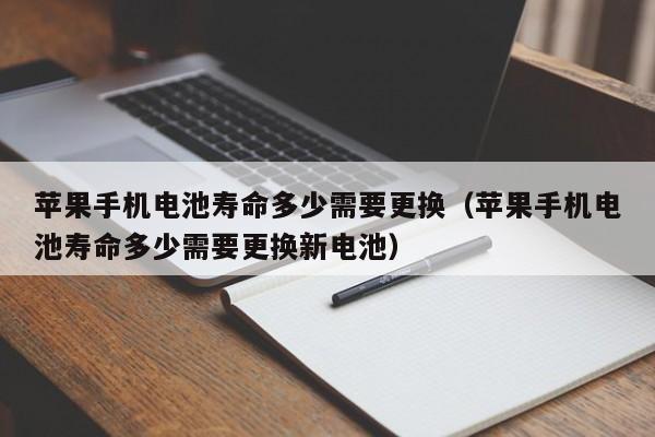 蘋果手機(jī)電池壽命多少需要更換（蘋果手機(jī)電池壽命多少需要更換新電池）  第1張