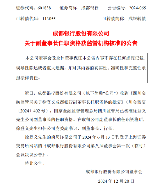成都銀行：副董事長徐登義任職資格獲批  第1張