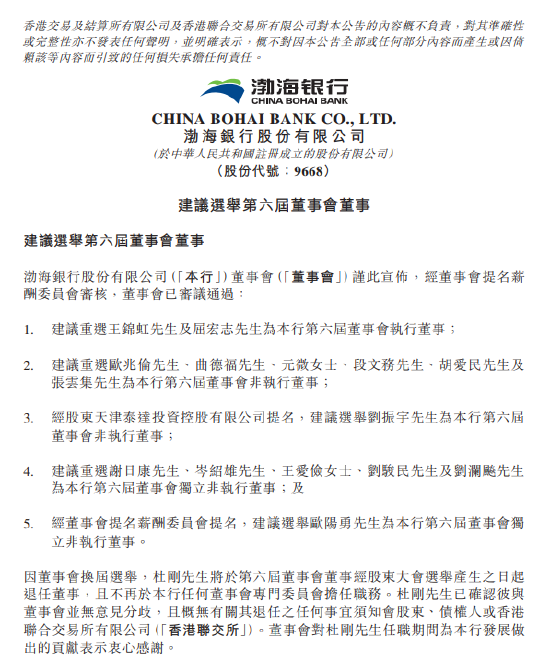渤海銀行：建議重選王錦虹為第六屆董事會執(zhí)行董事  第1張