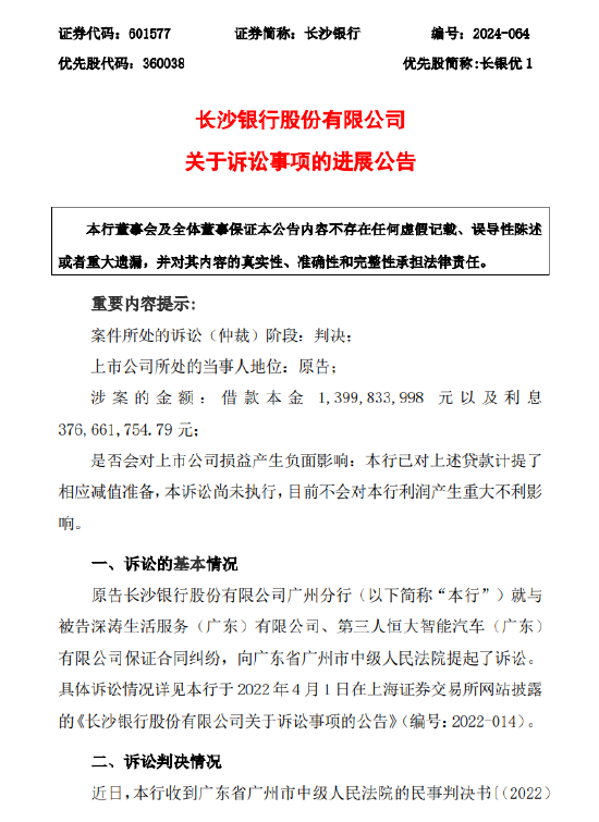 長(zhǎng)沙銀行：公布訴訟事項(xiàng)進(jìn)展  第1張