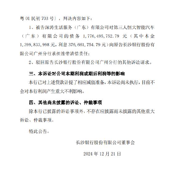 長(zhǎng)沙銀行：公布訴訟事項(xiàng)進(jìn)展  第2張