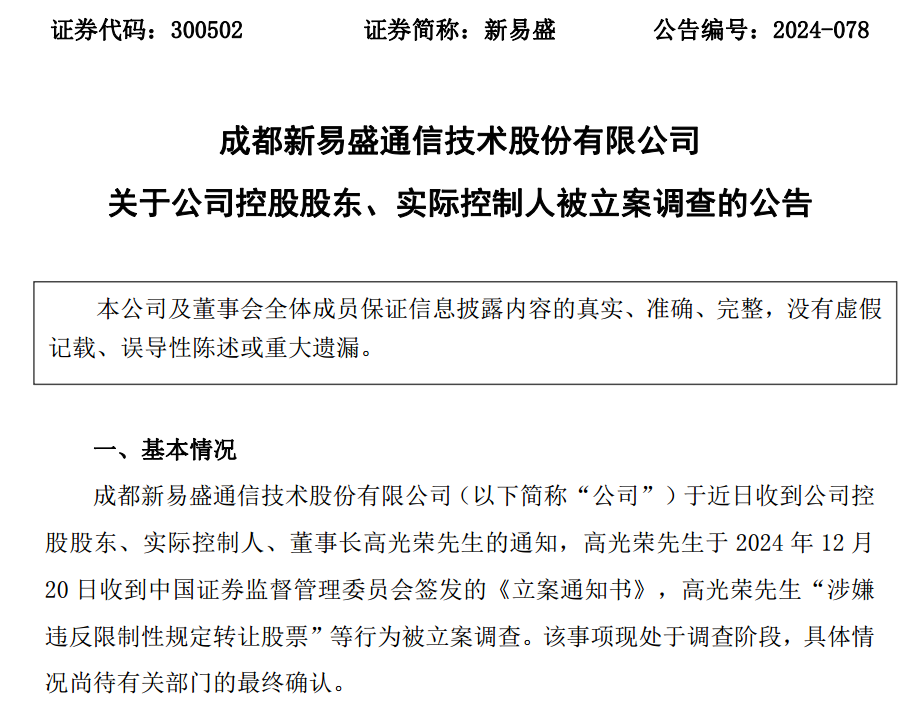 新易盛、天順股份實(shí)控人均被中國(guó)證監(jiān)會(huì)立案  第1張