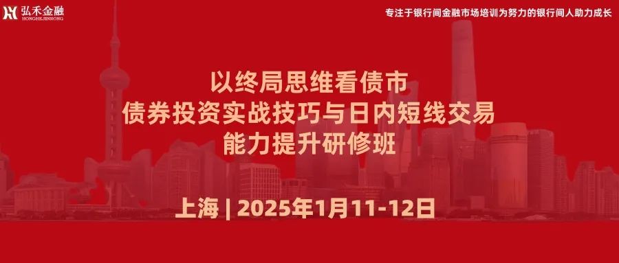 1月11日-12日 上海 | 以終局思維看債市，債券投資實(shí)戰(zhàn)技巧與日內(nèi)短線交易能力提升研修班  第1張