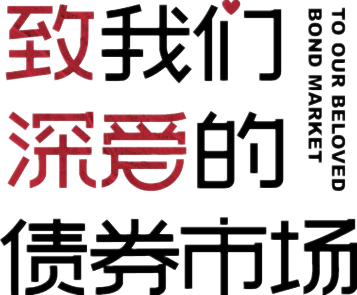 債市上漲之后  第1張