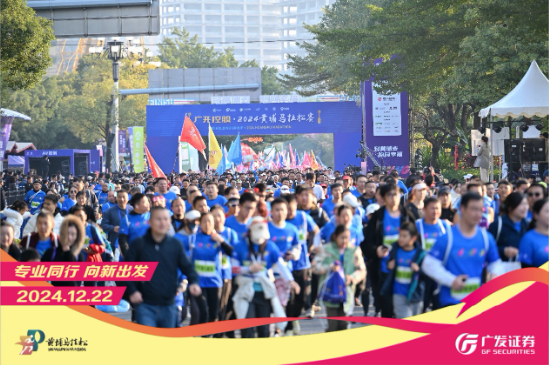 “專業(yè)同行、向新出發(fā)！”廣發(fā)證券四度攜手黃埔馬拉松，以專業(yè)陪伴共赴投資理財(cái)新征程  第1張