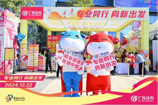 “專業(yè)同行、向新出發(fā)！”廣發(fā)證券四度攜手黃埔馬拉松，以專業(yè)陪伴共赴投資理財(cái)新征程  第3張
