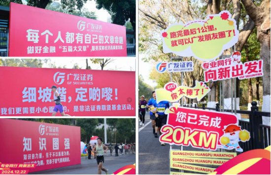 “專業(yè)同行、向新出發(fā)！”廣發(fā)證券四度攜手黃埔馬拉松，以專業(yè)陪伴共赴投資理財(cái)新征程  第4張
