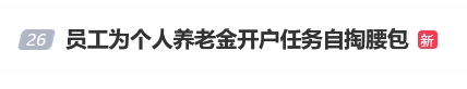 “員工為個人養(yǎng)老金開戶任務(wù)自掏腰包”登上熱搜 有網(wǎng)友表示曾遭遇銀行員工推銷個人養(yǎng)老金開戶  第1張