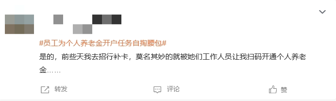 “員工為個人養(yǎng)老金開戶任務(wù)自掏腰包”登上熱搜 有網(wǎng)友表示曾遭遇銀行員工推銷個人養(yǎng)老金開戶  第3張