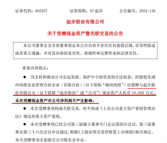 這家A股公司，控股股東無償贈(zèng)予1億元！新聘任總經(jīng)理剛被通報(bào)批評(píng)  第3張