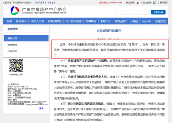 警惕“零首付”、“首付貸”！廣州市房地產(chǎn)中介協(xié)會發(fā)文提示，下半年來多地警示風(fēng)險  第1張