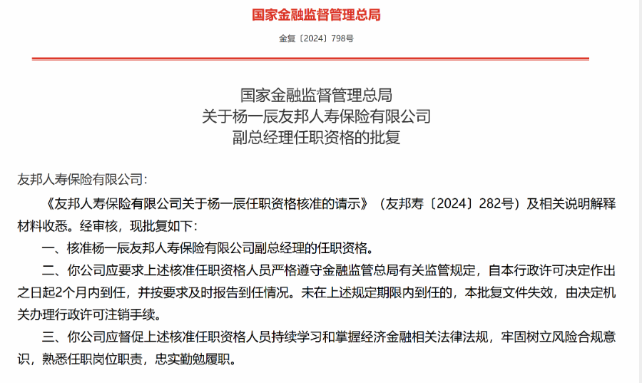 年末友邦人壽管理層再增員 楊一辰、高漢強(qiáng)加盟  第1張