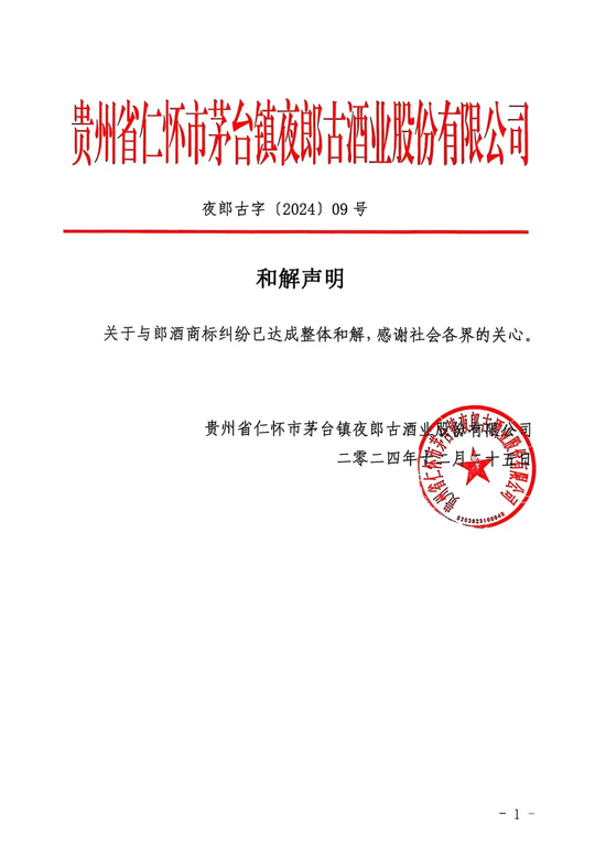 郎酒、夜郎古商標(biāo)之爭(zhēng)迎和解！雙雙“撤訴”，夜郎古可保留帶“郎”字的現(xiàn)有商標(biāo)  第1張