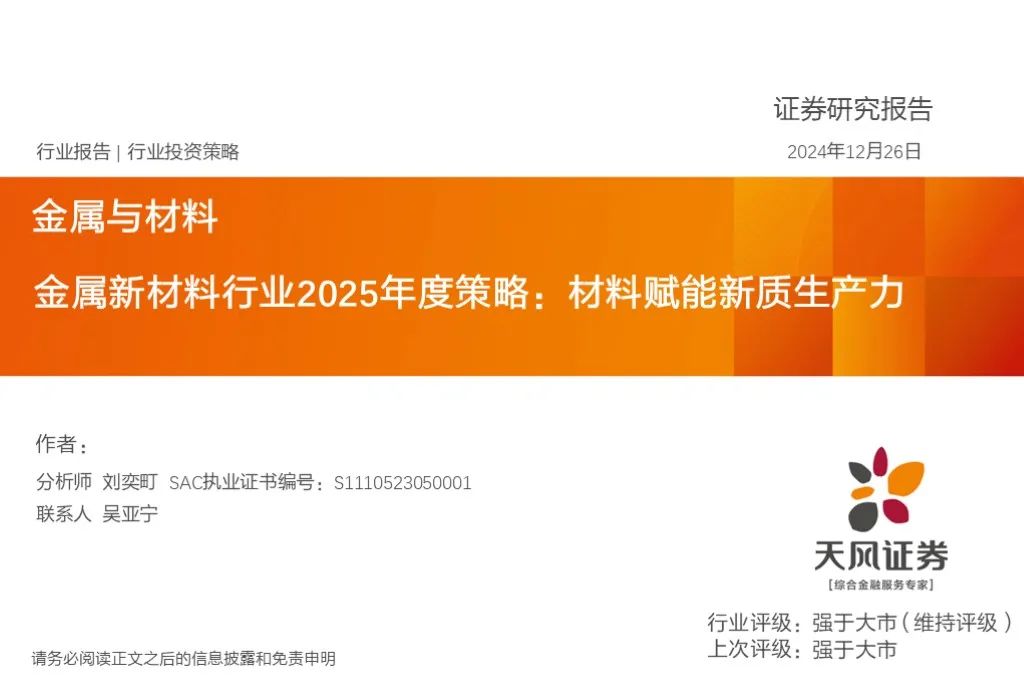 金屬新材料2025年度策略：材料賦能新質(zhì)生產(chǎn)力 | 天風(fēng)金屬新材料劉奕町團(tuán)隊(duì)  第1張
