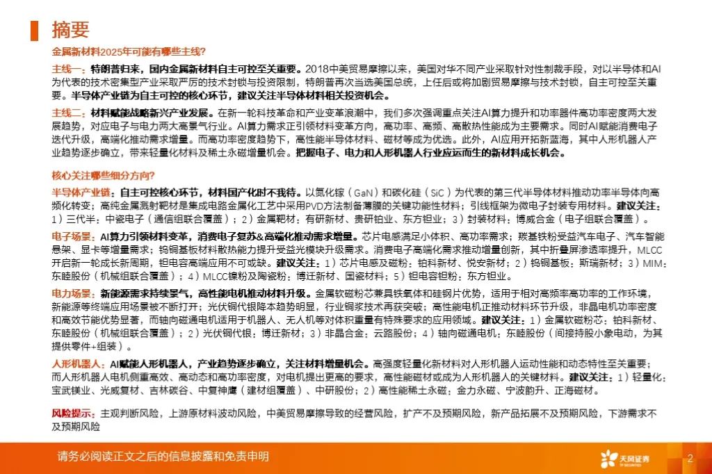 金屬新材料2025年度策略：材料賦能新質(zhì)生產(chǎn)力 | 天風(fēng)金屬新材料劉奕町團(tuán)隊(duì)  第2張