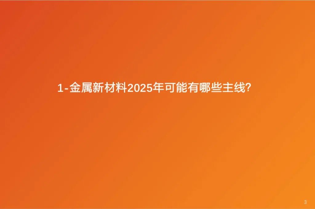 金屬新材料2025年度策略：材料賦能新質(zhì)生產(chǎn)力 | 天風(fēng)金屬新材料劉奕町團(tuán)隊(duì)  第3張